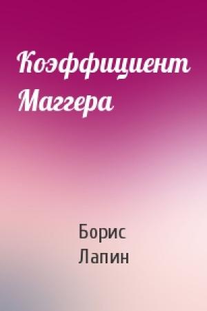 Обложка книги «Коэффициент Маггера» — Борис Лапин