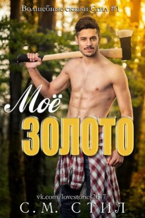 Обложка книги «Моё золото» — С. Стил