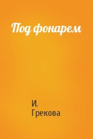 Обложка книги «Под фонарем» — И. Грекова