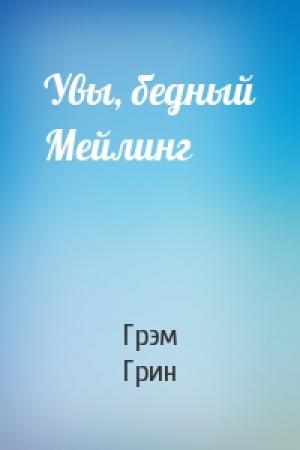Обложка книги «Увы, бедный Мейлинг» — Грэм Грин