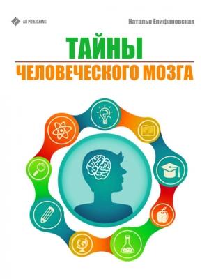 Обложка книги «Тайны человеческого мозга» — Наталья Епифановская