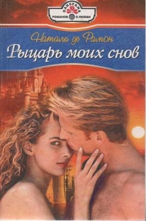Обложка книги «Рыцарь моих снов» — Натали де Рамон