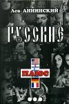 Лев Аннинский - Русские плюс...