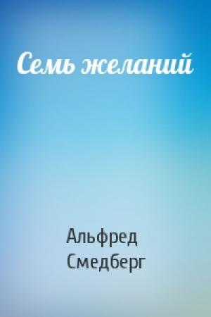 Обложка книги «Семь желаний» — Альфред Смедберг