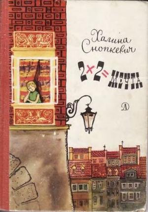 Обложка книги «2x2=мечта» — Халина Снопкевич