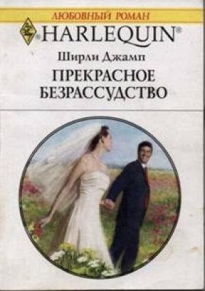 Обложка книги «Прекрасное безрассудство» — Ширли Джамп