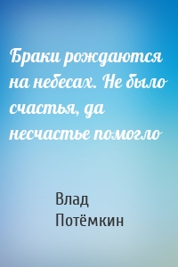 Браки рождаются на небесах. Не было счастья, да несчастье помогло