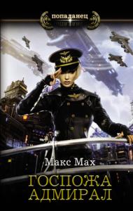 Макс Мах - Госпожа адмирал