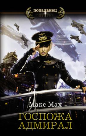 Обложка книги «Госпожа адмирал» — Макс Мах