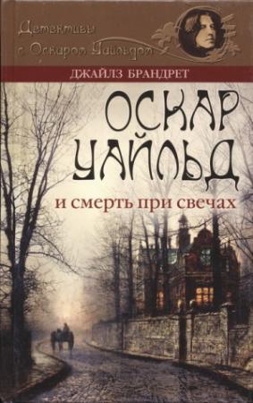 Обложка книги «Оскар Уайльд и смерть при свечах» — Джайлз Брандрет