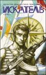 Денис Чекалов, Журнал «Искатель», Сергей Борисов, Владимир Анин - Искатель. 2009. Выпуск №09