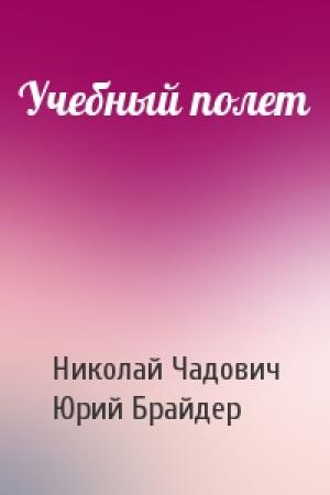 Обложка книги «Учебный полет» — Николай Чадович, Юрий Брайдер