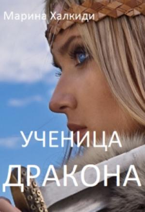 Обложка книги «Ученица дракона» — Марина Халкиди