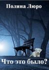 Полина Люро - Что это было? [СИ]