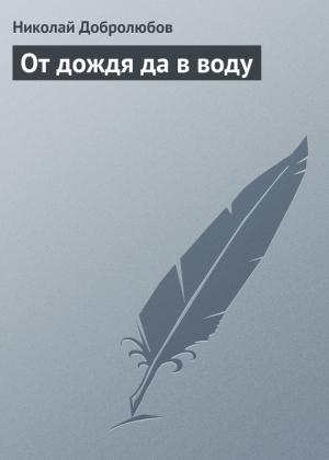 Обложка книги «От дождя да в воду» — Николай Добролюбов