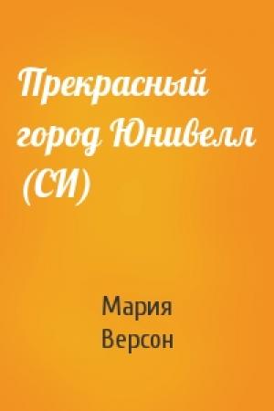 Обложка книги «Прекрасный город Юнивелл (СИ)» — Мария Версон