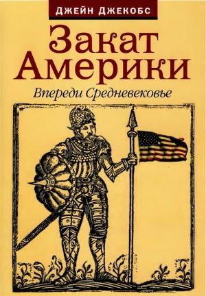 Обложка книги «Закат Америки» — Джейн Джекобс