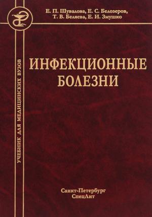 Обложка книги «Инфекционные болезни» — Евгений Змушко, Евгения Шувалова, Тамара Беляева, Евгений Белозеров