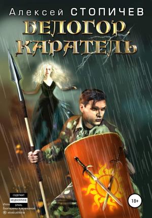 Обложка книги «Каратель» — Алексей Стопичев