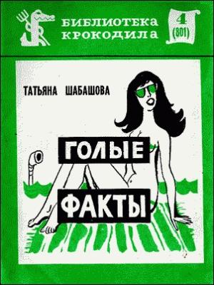 Обложка книги «Голые факты» — Татьяна Шабашова