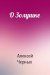 Алексей Черных - О Золушке