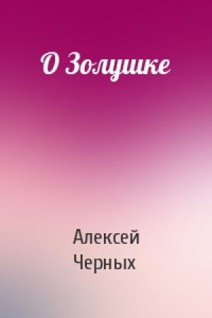 Обложка книги «О Золушке» — Алексей Черных