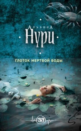 Обложка книги «Глоток мертвой воды» — Альбина Нури
