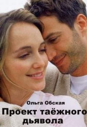 Обложка книги «Проект таёжного дьявола» — Ольга Обская