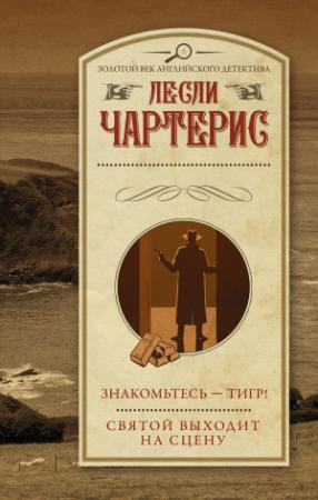 Обложка книги «Знакомьтесь – Тигр!» — Лесли Чартерис