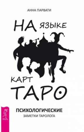 Обложка книги «На языке карт Таро. Психологические заметки таролога» — Анна Парвати