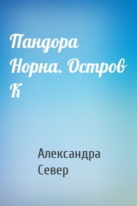 Пандора Норна. Остров К