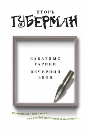Обложка книги «Закатные гарики. Вечерний звон (сборник)» — Игорь Губерман