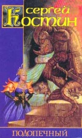 Обложка книги «Подопечный» — Сергей Костин