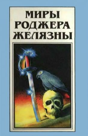Обложка книги «Миры Роджера Желязны. Том 24» — Роджер Желязны