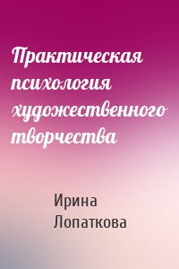 Практическая психология художественного творчества