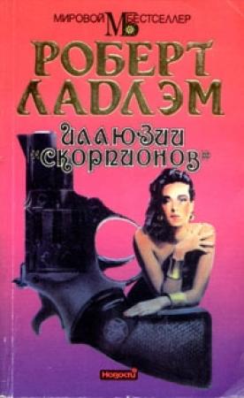 Обложка книги «Иллюзии «Скорпионов»» — Роберт Ладлэм