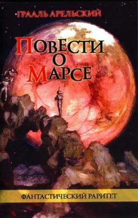 Обложка книги «Повести о Марсе» — Грааль Арельский