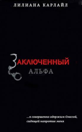 Обложка книги «Заключенный Альфа (ЛП)» — Лилиана Карлайл