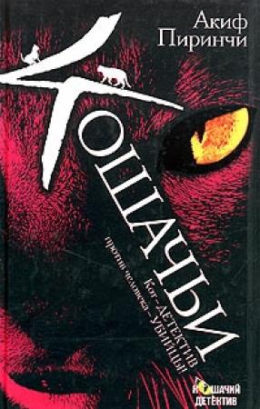 Обложка книги «Кошачьи» — Акиф Пиринчи