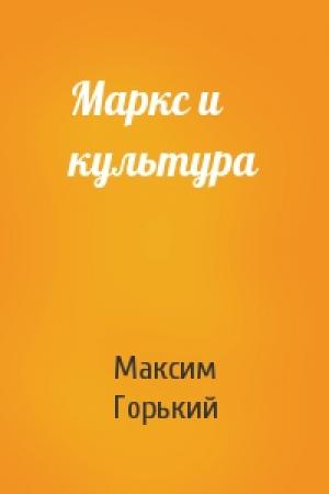 Обложка книги «Маркс и культура» — Максим Горький