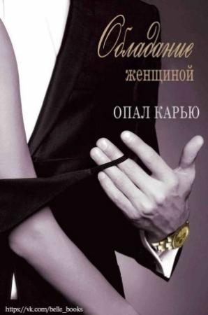 Обложка книги «Обладание женщиной» — Опал Карью