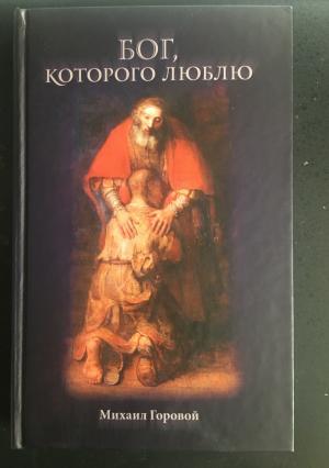 Обложка книги «Бог, которого люблю» — Михаил Горовой