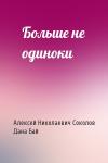 Алекс Соколов, Дана Бай - Больше не одиноки