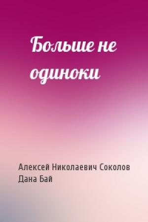 Обложка книги «Больше не одиноки» — Алекс Соколов, Дана Бай