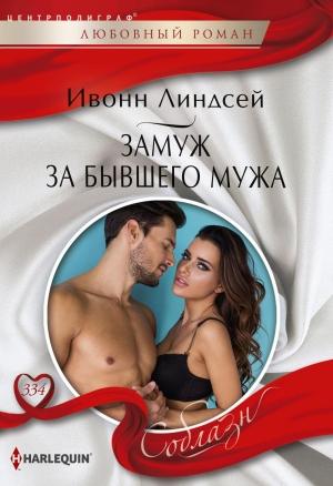 Обложка книги «Замуж за бывшего мужа» — Ивонн Линдсей