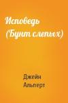 Джейн Альперт - Исповедь (Бунт слепых)