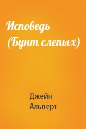 Обложка книги «Исповедь (Бунт слепых)» — Джейн Альперт