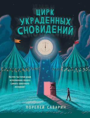Обложка книги «Цирк украденных сновидений» — Лорелей Саварин