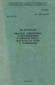 Главлит СССР - Перечень сведений, запрещенных к опубликованию в открытой печати, передачах по радио и телевидению 1976 г.