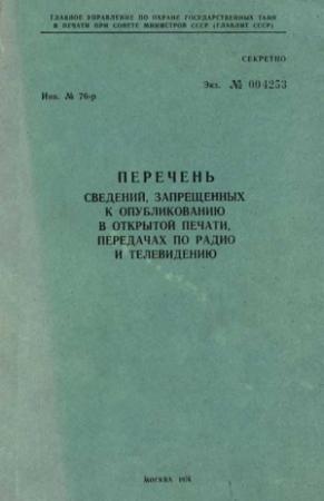 Обложка книги «Перечень сведений, запрещенных к опубликованию в открытой печати, передачах по радио и телевидению 1976 г.» — Главлит СССР